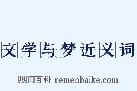 文学与梦近义词是什么意思的图片